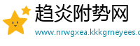 趋炎附势网